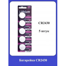 Батарейка CR2430 5шт.