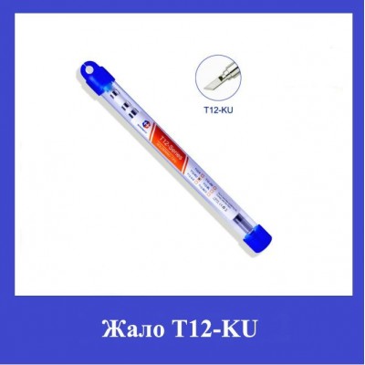Жало для паяльника Т12-KU