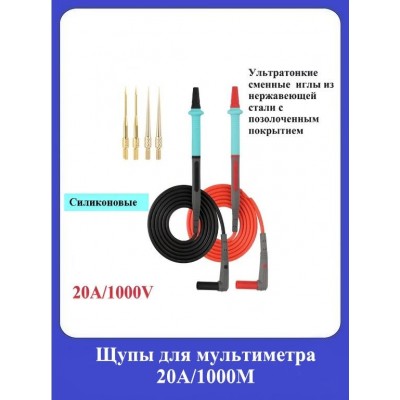Щупы для мультиметра 20А /1000V