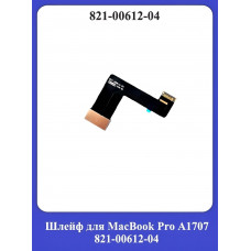 Шлейф для MacBook Pro A1707 821-00612-04