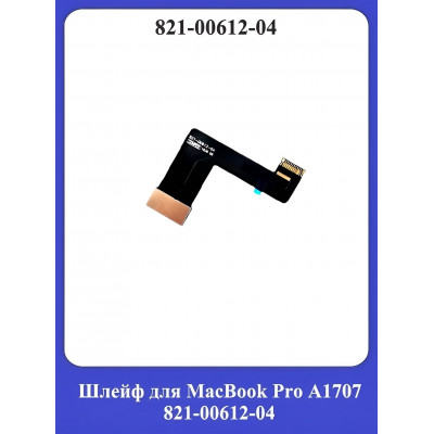 Шлейф для MacBook Pro A1707 821-00612-04