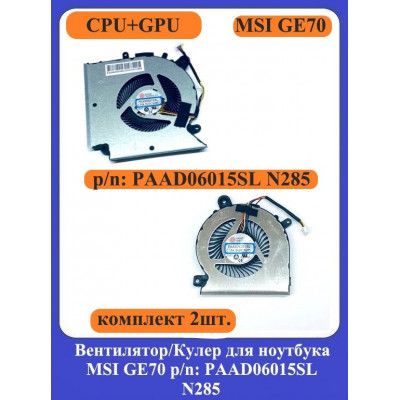 Вентилятор (кулер) для ноутбука MSI GE70 p/n: PAAD06015SL N285