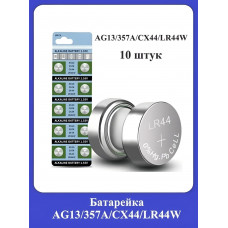 Батарейка AG13/357А/СХ44/LR44W 10шт.