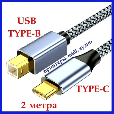 Кабель USB Type-C, USB Type-B для принтера 2 метра