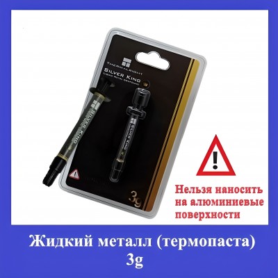 Жидкий металл (термопаста) 79Вт THERMALRIGHT Silver King 3g