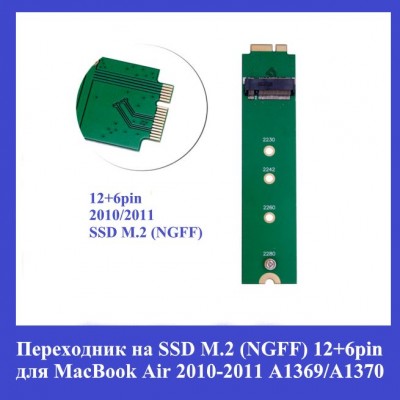 Переходник SSD M.2 (NGFF) - Apple 12+6 pin для Macbook Air A1369 A1370 2010/2011