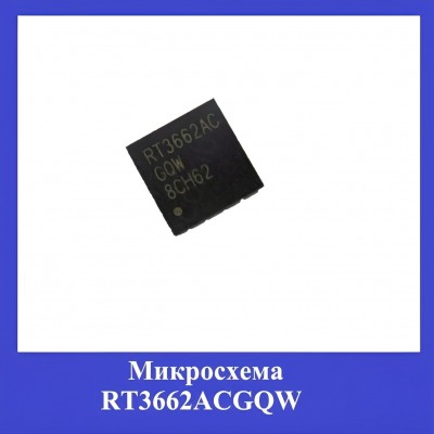 Микросхема RT3662ACGQW