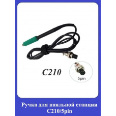 Ручка для паяльной станции С210/5pin