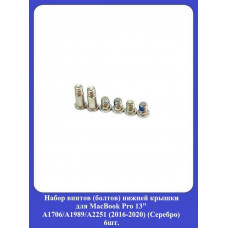 Набор винтов нижней крышки для MacBook Pro 13