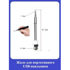 Жало для портативного USB-паяльника n1