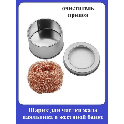 Шарик для чистки жала паяльника в жестяной банке