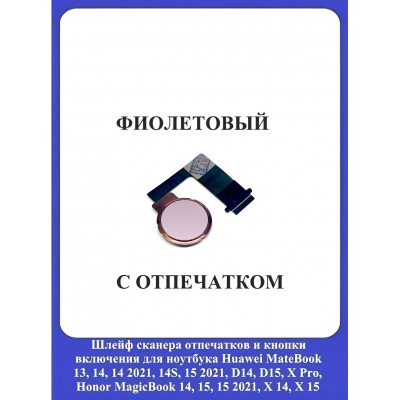 Кнопка включения Huawei 13, 14, D14, D15, D16, X Pro c отпечатком ФИОЛЕТОВАЯ