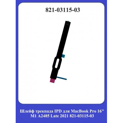 Шлейф трекпада IPD для MacBook Pro 16
