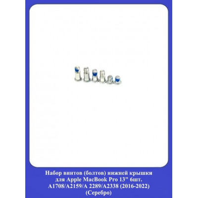 Набор винтов (болтов) нижней крышки для Apple MacBook Pro 13