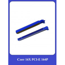 Слот 16X PCI-E 164P
