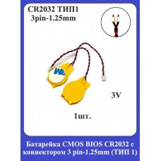 Батарейка с коннектором CMOS BIOS CR2032 (3pin-1.25mm) ТИП 1