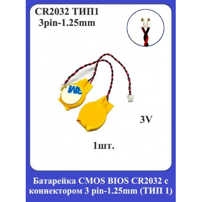 Батарейка с коннектором CMOS BIOS CR2032 (3pin-1.25mm) ТИП 1