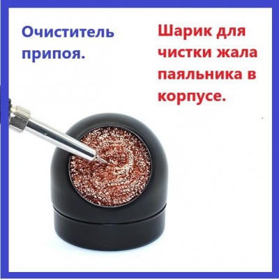 Шарик для чистки жала паяльника в корпусе, очиститель припоя.