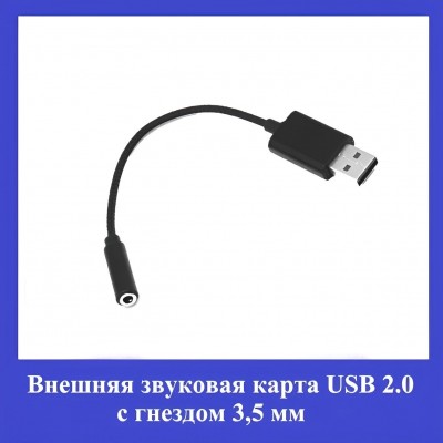 Адаптер переходник (внешняя звуковая карта) USB 2.0 с гнездом 3,5 мм/0,2м