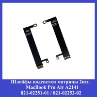 Шлейфы подсветки матрицы 2шт. MacBook Pro Air A2141 821-02251-01/ 821-02252-02