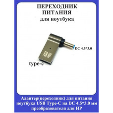 Адаптер-переходник для питания ноутбука USB Type-C на DC 4.5*3.0мм преобразователя для HP
