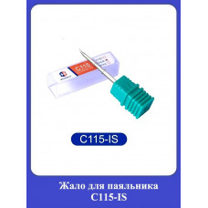 Жало для паяльника С115-IS