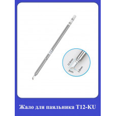 Жало для паяльника Т12-KU