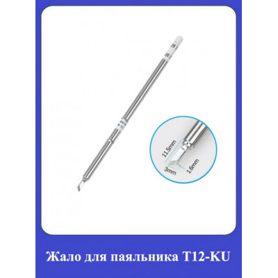 Жало для паяльника Т12-KU