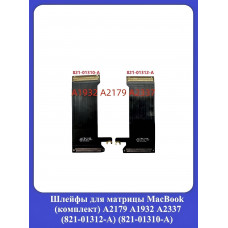 Шлейфы для матрицы MacBook (комплект) A2179 A1932 A2337 (821-01312-A) (821-01310-A)