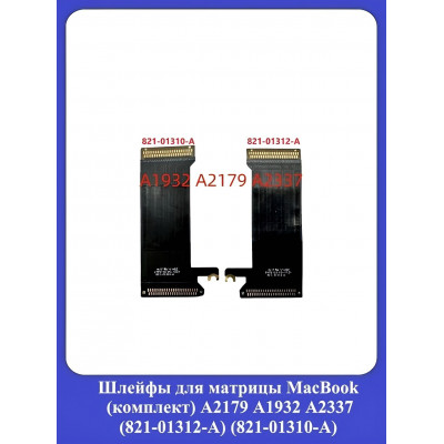 Шлейфы для матрицы MacBook (комплект) A2179 A1932 A2337 (821-01312-A) (821-01310-A)