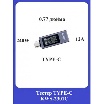 Тестер TYPE-C KWS-2301C