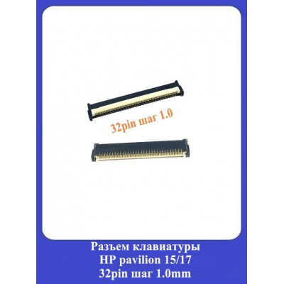 Разъем клавиатуры HP pavilion 15/17 32pin шаг 1.0mm