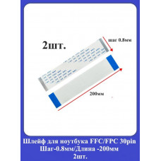 Шлейф для ноутбука FFC/FPC 30pin Шаг-0,8мм/Длина-200мм