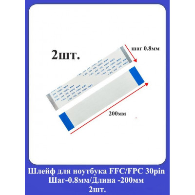 Шлейф для ноутбука FFC/FPC 30pin Шаг-0,8мм/Длина-200мм