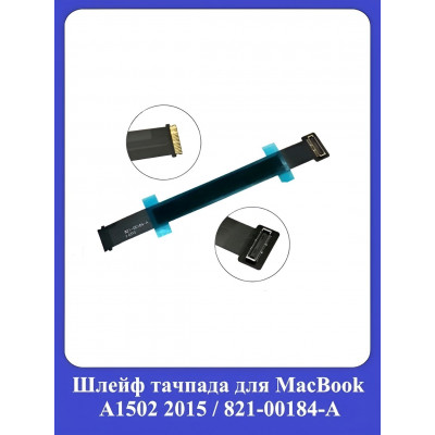 Шлейф тачпада для MacBook A1502 2015, 821-00184-A