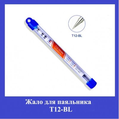 Жало для паяльника Т12-BL