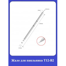 Жало для паяльника Т12-В2