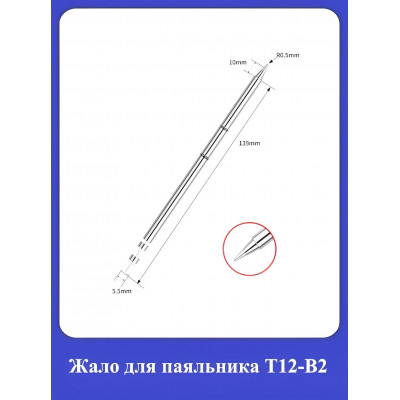 Жало для паяльника Т12-В2