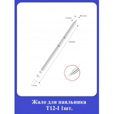 Жало для паяльника Т12-I