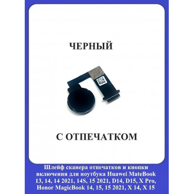 Кнопка включения Huawei 13, 14, D14, D15, D16, X Pro c отпечатком ЧЕРНАЯ