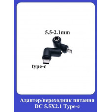 Адаптер, переходник питания DC 5.5X2.1 Type-c