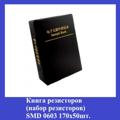 Книга резисторов (набор резисторов )/SMD 0603 170x50 шт.