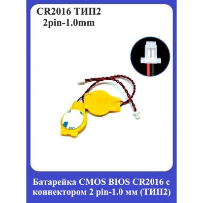 Батарейка CMOS BIOS CR2016 с коннектором 2 pin-1.0 мм (ТИП2)