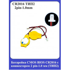 Батарейка CMOS BIOS CR2016 с коннектором 2 pin-1.0 мм (ТИП-2)