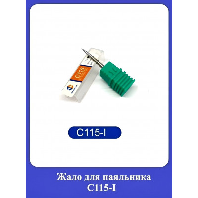 Жало для паяльника С115-I