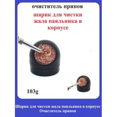 Очиститель припоя - шарик для чистки жала паяльника в корпусе