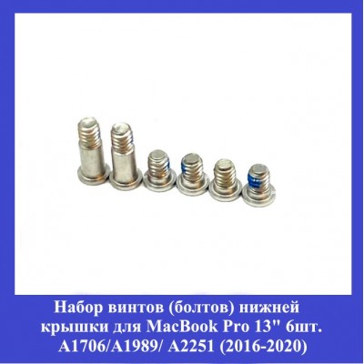 Набор винтов (болтов) нижней крышки для MacBook Pro 13