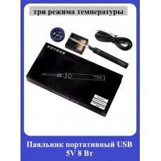 Портативный паяльник USB 5V/8Вт