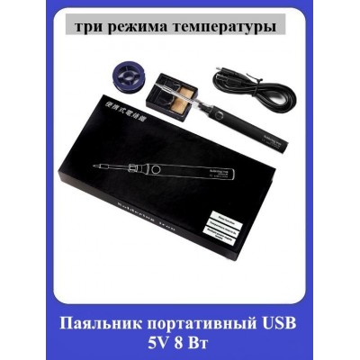 Паяльник портативный USB 5V 8Вт