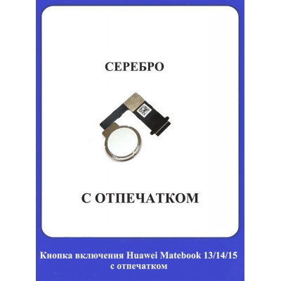 Кнопка включения c отпечатком для ноутбуков /СЕРЕБРО